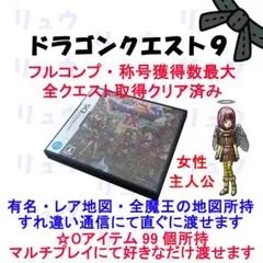 DSドラゴンクエスト9フルコンプリートのサムネイル