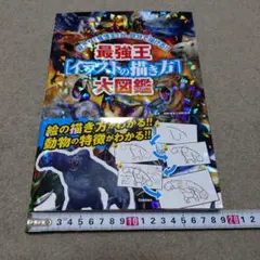 最強王イラストの描き方大図鑑 学研
