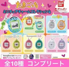 たまごっち ミニチュアチャームコレクション４　全10種　コンプリート‼️ガチャ
