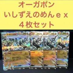 オーガポンいしずえのめんｅｘ ４枚セット いしずえのかまえ ぶちやぶる