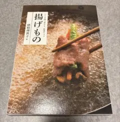 揚げもの ひと手間で変わる。料理のコツ 猪股理世子
