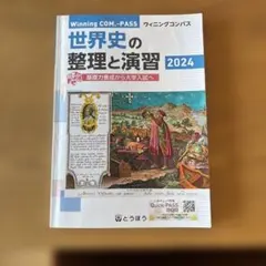 Winning COM-PASS 世界史の整理と演習 2024