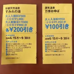 温泉割引クーポン券◼️2枚セット◼️すみれの湯・万博おゆば■岩盤浴のサムネイル