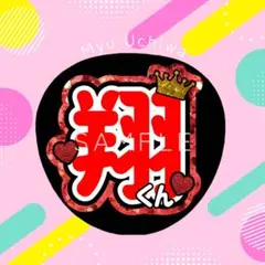 嵐　櫻井翔　名前うちわ