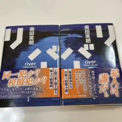 奥田英朗 リバー river