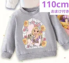 新品 ディズニープリンセス ラプンツェル トレーナー 110cm　ヘアゴム