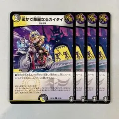 148832 密かで華麗なるカイタイ