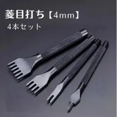 菱目打ち 4mm レザークラフト セット 4本 丸 革 レザー ハンドメイド