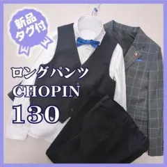 新品タグ付★ショパン　スーツ7点セット　3ピース　卒服　130　グレーストライプ