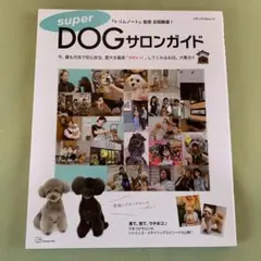super DOGサロンガイド (メディアパルムック)