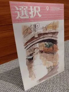 【新品未開封】選択 2026年9月号 情報誌