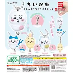 ちいかわ つまんでつなげてますこっと ガチャ 全種セット