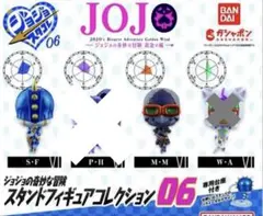 ジョジョの奇妙な冒険 スタンドフィギュアコレクション06 2点セット