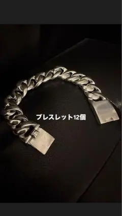 シルバー チェーンブレスレット 12個セット