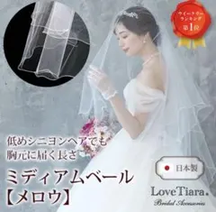 【新品未使用】LoveTiara ウェディングベール　ミディアムベール 日本製