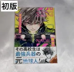 東京エイリアンズ 3巻 帯付き 初版 NAOE