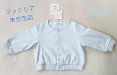 未使用品 ファミリア 70cm カーディガン 薄汚れあり ブルー 水色 男の子