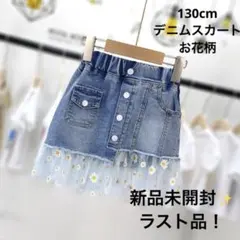 【新品未開封】デニムスカート お花柄 可愛い 130cm 女の子
