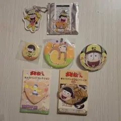 【バラ可】おそ松さん　十四松グッズまとめ