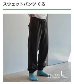 スウェットパンツ 黒 L　ファミマ