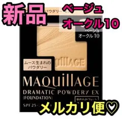 【新品】マキアージュ ドラマティックパウダリーEX ベージュオークル10
