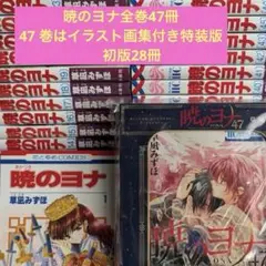 2026年最新】暁のヨナ 巻の人気アイテム - メルカリ