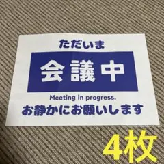 会議中サイン 張り紙 A4 ラミネート加工済 4枚