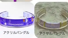 なーくん アクリルバングルセット