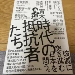 時代の抵抗者たち