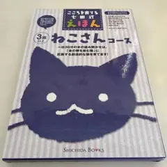 七田式えほんシリーズ ねこさんコース 全6冊