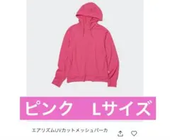 ユニクロ　エアリズムUVカットメッシュフルジップパーカ　12 ピンク　Lサイズ