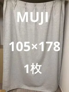 無印良品　MUJI 遮光　105×178 １枚　ライトグレー　カーテン　厚手