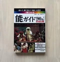 【美品】一冊でわかる能ガイド : 90番　成美堂出版