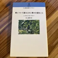 2026年最新】村上春樹 翻訳ライブラリーの人気アイテム - メルカリ