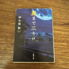 月まで三キロ 伊与原新