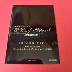閃光のハサウェイ　入場者特典4週目　完全未開封