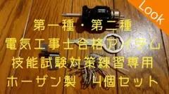 第一種・第二種電気工事士技能試験合格アイテム　ホーザン　4点セット