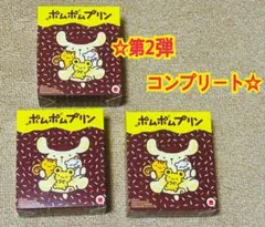新品 マクドナルド ハッピーセット ポムポムプリン 第2弾 3種 コンプリート