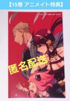 【15巻 アニメイト特典】SPY×FAMILY