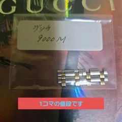 ⭐GUCCI.9000M腕時計コマのサムネイル