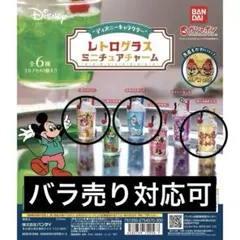 【3個セット】レトログラスミニチュアチャーム ディズニー