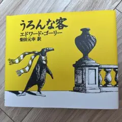うろんな客