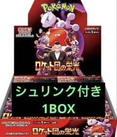 ポケモンカードゲーム ロケット団の栄光 1box シュリンク付き