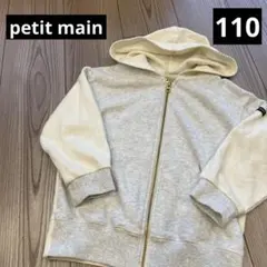 petit main フード付きパーカー　110 ジップ　アウター　綿100%
