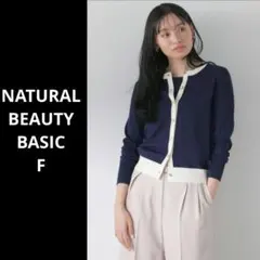 美品 24SS ナチュラルビューティーベーシック バイカラーニットアンサンブル