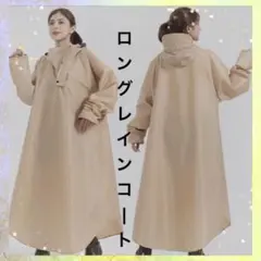 Mサイズ ベージュ レインポンチョ ロング丈　自転車