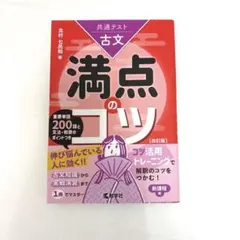 古文 満点のコツ　大学入試共通テスト