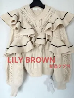 【最終値下】Lily Brown新品タグ付フリルニットセーターリリーブラウン