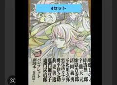 鬼滅の刃　入場特典　非売品　4セット
