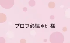 2026年最新】プロフ必読の人気アイテム - メルカリ